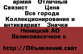 1.4) армия : Отличный Связист  (1) › Цена ­ 2 900 - Все города Коллекционирование и антиквариат » Значки   . Ненецкий АО,Великовисочное с.